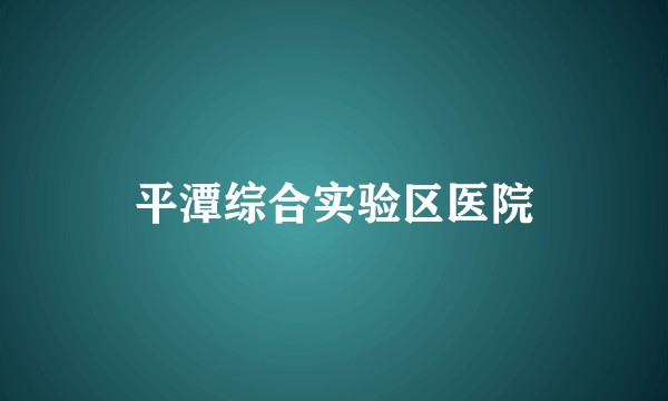 平潭综合实验区医院
