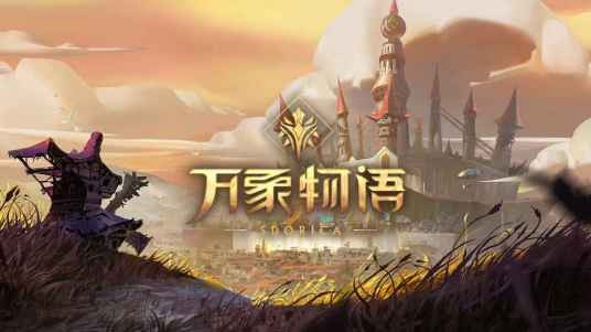万象物语（成都龙渊网络科技有限公司代理的手机游戏）