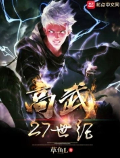 高武27世纪