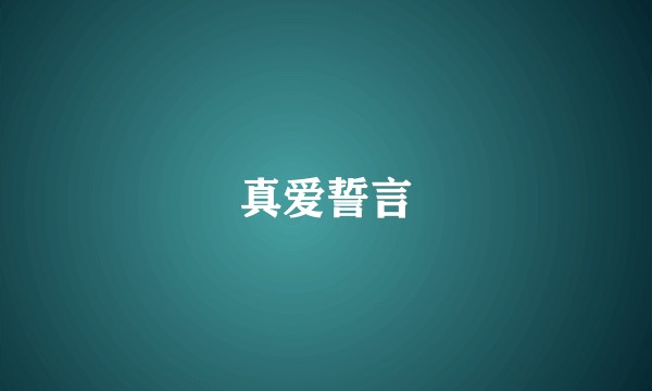真爱誓言