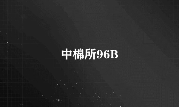 中棉所96B