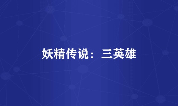 妖精传说：三英雄