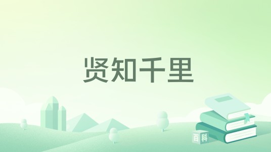 贤知千里