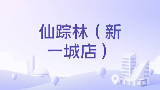 仙踪林（新一城店）