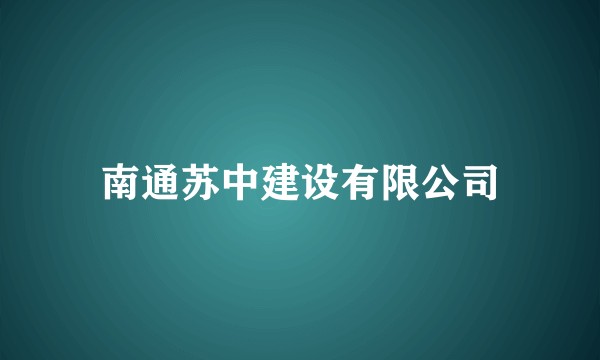 南通苏中建设有限公司