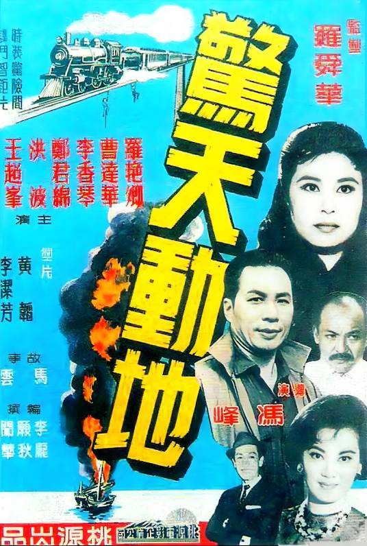 惊天动地（1962年冯峰导演香港电影）