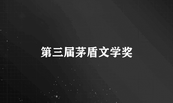 第三届茅盾文学奖