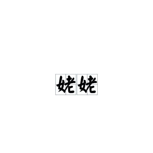 姥姥（汉语称谓术语）