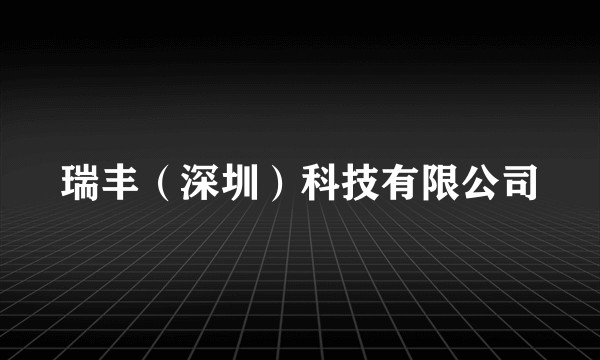 瑞丰（深圳）科技有限公司