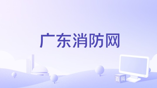 广东消防网
