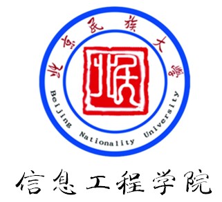北京民族大学信息工程学院