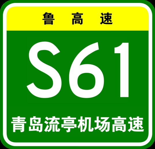 青岛流亭机场高速公路