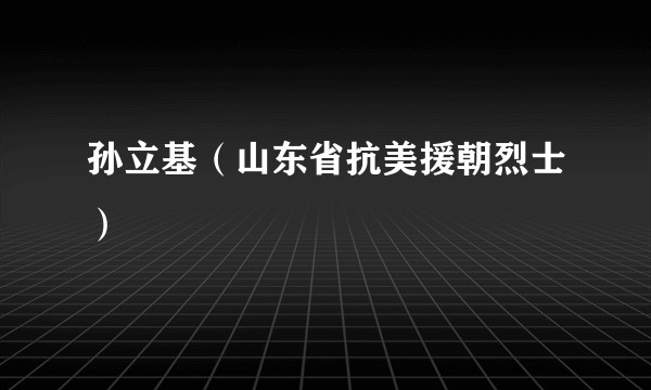 孙立基（山东省抗美援朝烈士）