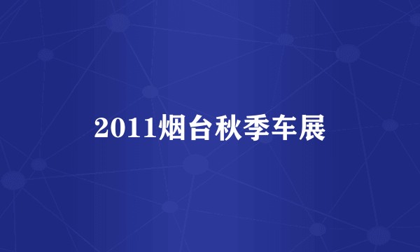 2011烟台秋季车展