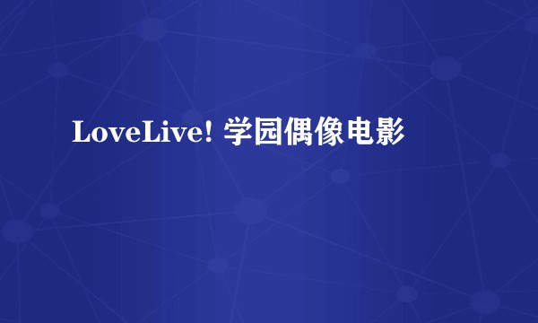 LoveLive! 学园偶像电影