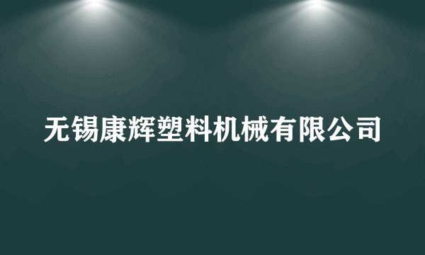 无锡康辉塑料机械有限公司