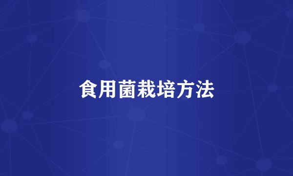 食用菌栽培方法