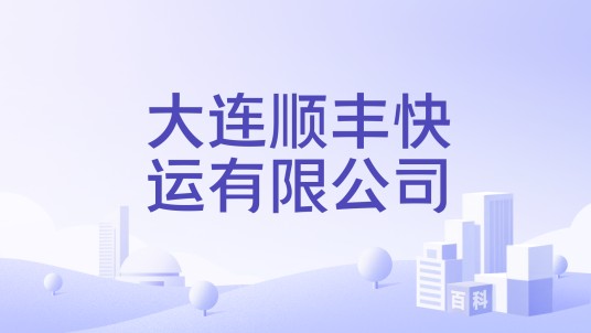 大连顺丰快运有限公司