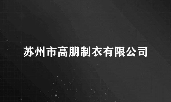 苏州市高朋制衣有限公司