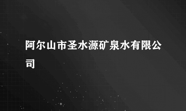 阿尔山市圣水源矿泉水有限公司