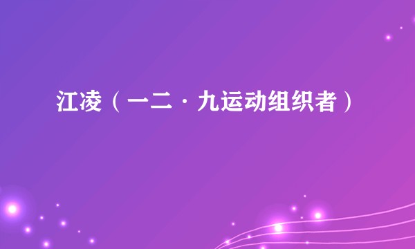 江凌（一二·九运动组织者）