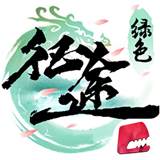 绿色征途（2019年英雄互娱发行的一款国战类手游）