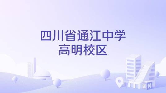 四川省通江中学高明校区