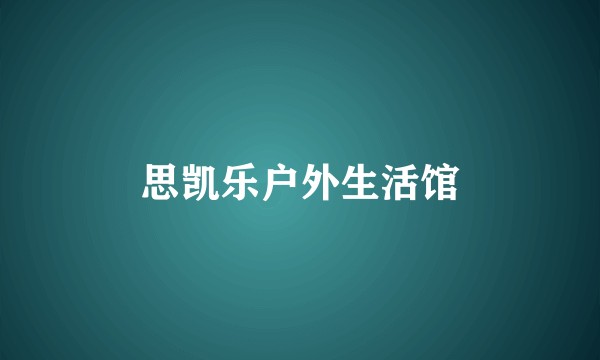 思凯乐户外生活馆