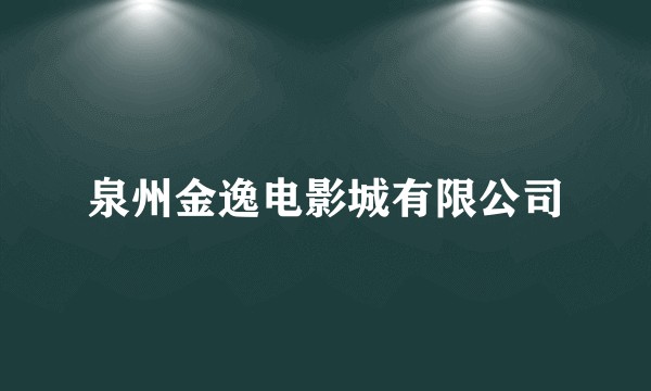 泉州金逸电影城有限公司