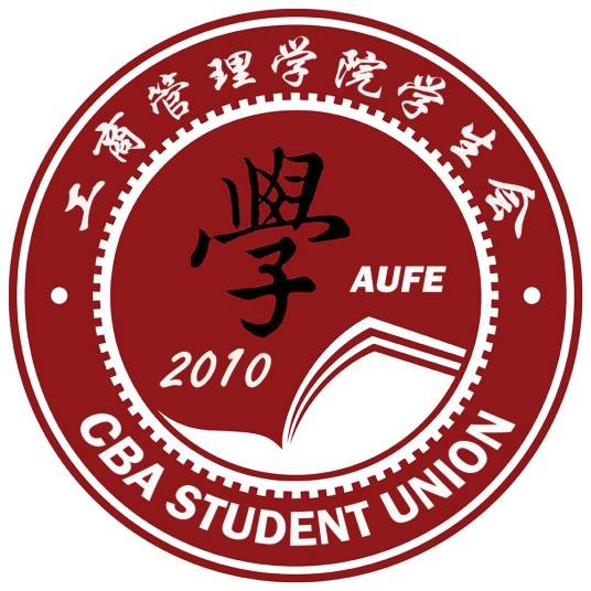 安徽财经大学工商管理学院学生会