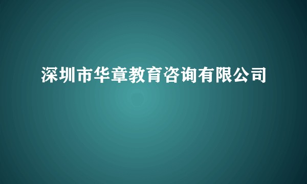 深圳市华章教育咨询有限公司
