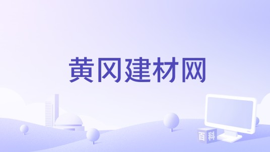 黄冈建材网