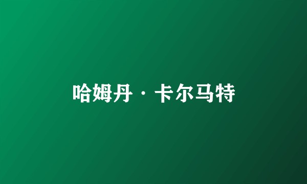 哈姆丹·卡尔马特