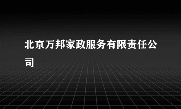 北京万邦家政服务有限责任公司