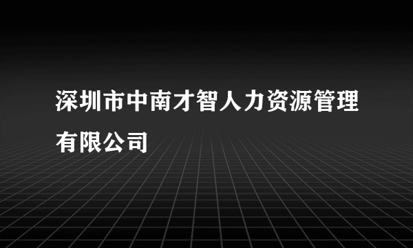 深圳市中南才智人力资源管理有限公司