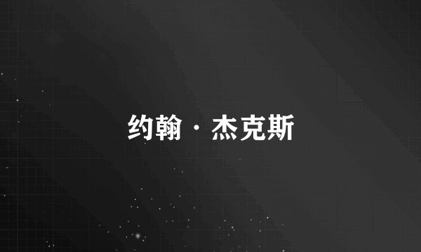 约翰·杰克斯