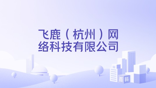 飞鹿（杭州）网络科技有限公司