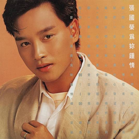 我愿意（1985年张国荣演唱的粤语歌曲）