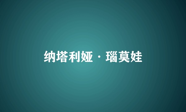 纳塔利娅·瑙莫娃