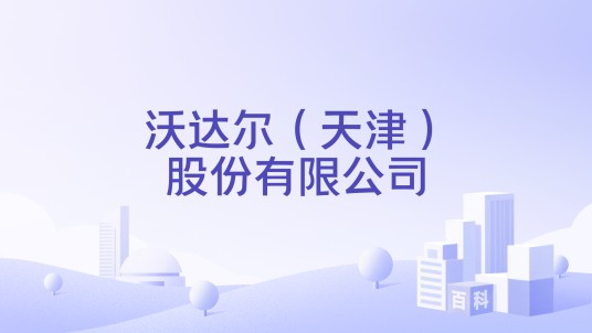 沃达尔（天津）股份有限公司