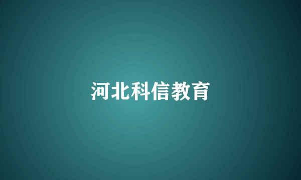 河北科信教育