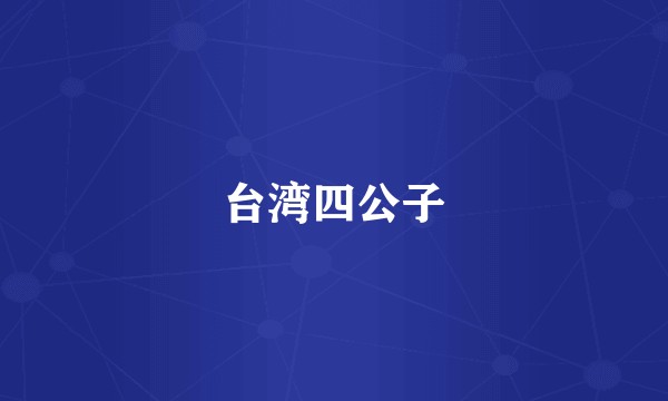 台湾四公子