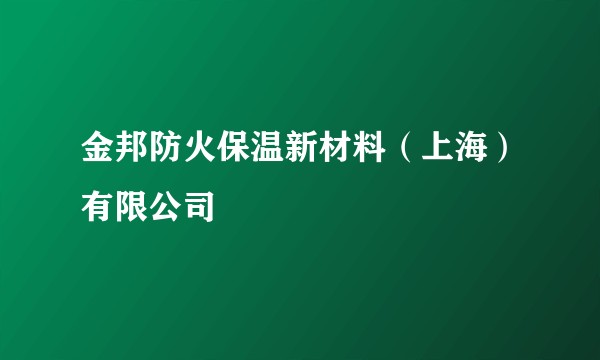 金邦防火保温新材料（上海）有限公司
