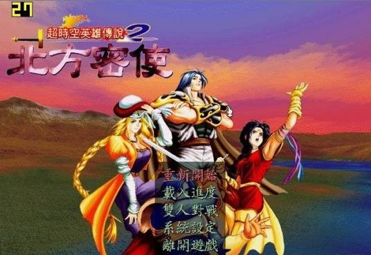 超时空英雄传说2:北方密使