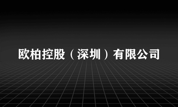 欧柏控股（深圳）有限公司