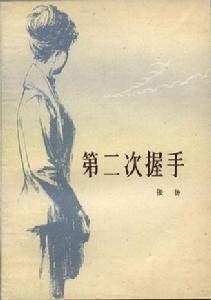第二次握手(1979年7月中国青年出版社出版的图书)