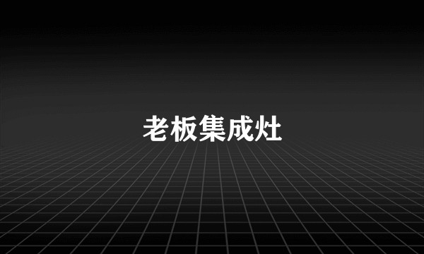 老板集成灶