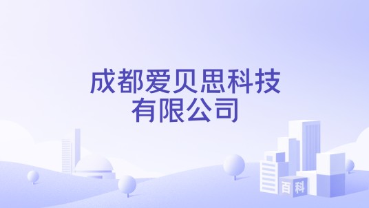 成都爱贝思科技有限公司