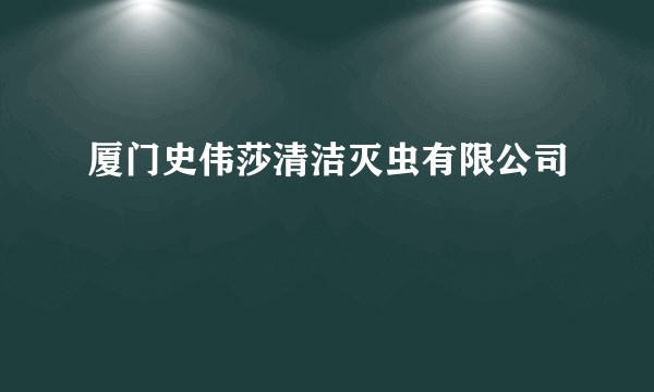 厦门史伟莎清洁灭虫有限公司
