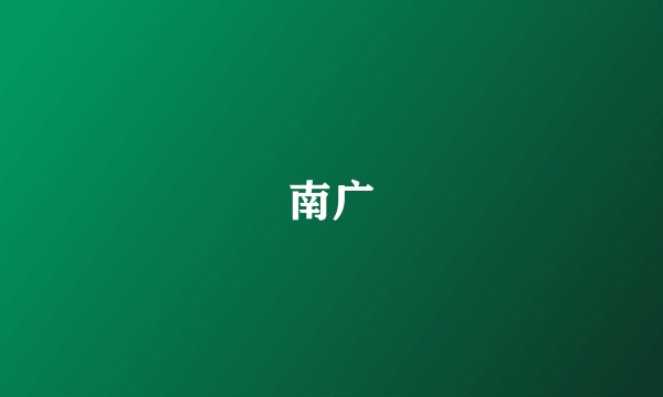 南广
